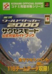 実況ワールドサッカー２０００サクセスモード公式完全ガイドブック