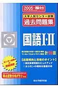 国語１・２　大学入試センター試験過去問題集　２００５