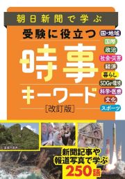 朝日新聞で学ぶ　受験に役立つ　時事キーワード　改訂版