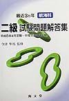 最近３ヶ年航海科二級試験問題解答集　８年４月～１１年２月