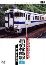日本最南端の鉄道路線　指宿枕崎線　ＰＡＲＴ１　枕崎～山川