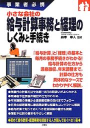 小さな会社の　給与計算事務と経理のしくみと手続き　事業者必携