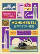 ＭＯＮＵＭＥＮＴＡＬ　世界のすごい建築