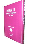 私法論　消費者法・学校事故法