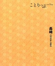 ことりっぷ　長崎　ハウステンボス