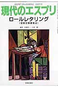 現代のエスプリ　ロールレタリング（役割交換書簡法）