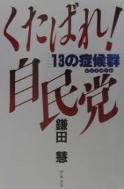 くたばれ！自民党