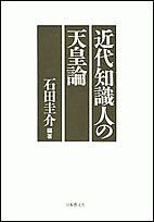 近代知識人の天皇論