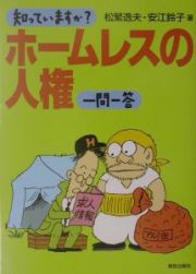 知っていますか？ホームレスの人権一問一答