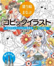 塗り絵でまなぶコピックイラスト　女の子キャラとかわいい背景が１２色で完成！