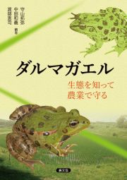 ダルマガエル生態を知って農業で守る