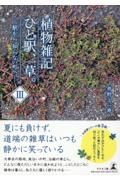 植物雑記　ひと駅、一草。　駅から、知らない町へ。