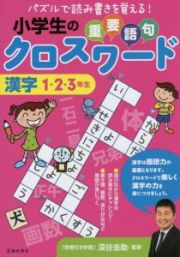 小学生の重要語句クロスワード　漢字　１・２・３年生