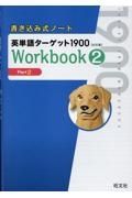 書き込み式ノート英単語ターゲット１９００Ｗｏｒｋｂｏｏｋ