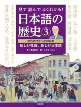 見て読んでよくわかる！　日本語の歴史　明治時代から昭和前期　新しい社会、新しい日本語