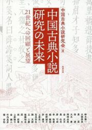 中国古典小説研究の未来