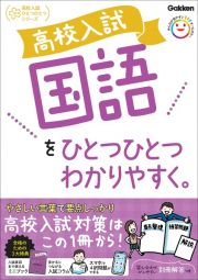 高校入試　国語をひとつひとつわかりやすく。