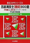 五級海技士（機関）８００題　平成１５年版