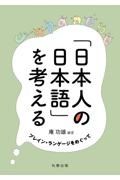 「日本人の日本語」を考える　プレイン・ランゲージをめぐって