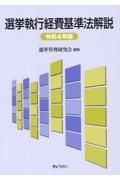 選挙執行経費基準法解説　令和４年版