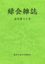 緑会雑誌　復刊第１７号