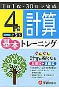 小学　基本トレーニング　計算４級　小５（下）＜改訂版＞