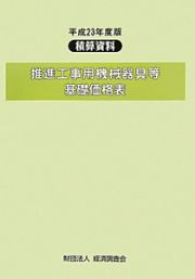 推進工事用機械器具等　基礎価格表　平成２３年