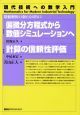 偏微分方程式から数値シミュレーションへ／計算の信頼性評価