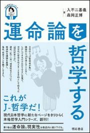 運命論を哲学する　現代哲学ラボ・シリーズ