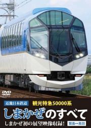 近畿日本鉄道　観光特急５００００系　しまかぜのすべて