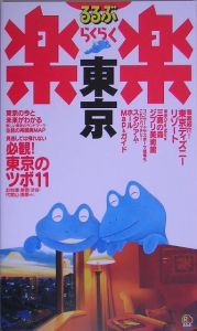 るるぶ楽楽　東京＜改訂新版＞