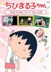 ちびまる子ちゃん　「まる子の赤いランドセル」の巻