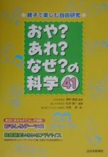 おや？あれ？なぜ？の科学４１