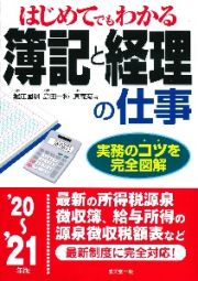 はじめてでもわかる　簿記と経理の仕事　’２０～’２１年版