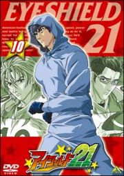 アイシールド２１　Ｖｏｌ．１０