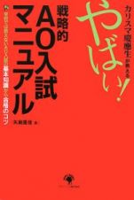 カリスマ慶應生が教えるやばい！戦略的ＡＯ入試マニュアル