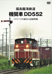 福島臨海鉄道　機関車ＤＤ５５２　バイノーラル録音の記録映像
