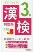 ポケット漢検３級問題集　赤シート付き