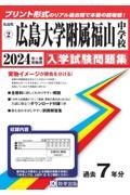 広島大学附属福山中学校　２０２４年春受験用