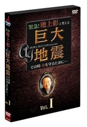 緊急！池上彰と考える“巨大地震”その時命を守るために…　Ｖｏｌ．１