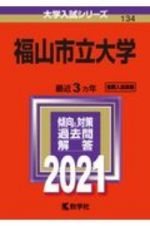 福山市立大学　大学入試シリーズ　２０２１