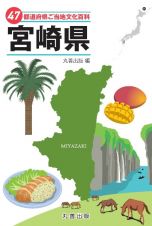 ４７都道府県ご当地文化百科・宮崎県