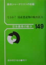 なるか！国産農産物の輸出拡大