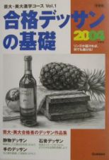 合格デッサンの基礎　２００４年度用