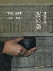 日本の美　茶の美　ＴＨＥ　ＡＲＴ　ＯＦ　ＴＥＡ