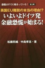 英国ＥＵ離脱の本当の理由！？いよいよドイツ発金融恐慌が始まる！