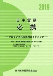 日中貿易必携　２０１９　特集：米中貿易摩擦の趨勢と日本への影響