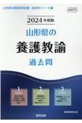 山形県の養護教諭過去問　２０２４年度版