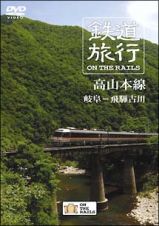 鉄道旅行　ＯＮ　ＴＨＥ　ＲＡＩＬＳ「高山本線」岐阜－飛騨古川