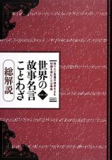 世界の故事名言ことわざ＜改訂第１１版＞　総解説